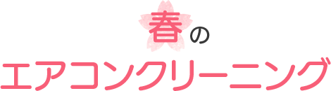 春のエアコンクリーニング
