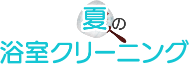 夏の浴室クリーニング